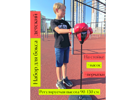 Груша боксёрская детская  на стойке / Чемпионский набор  на стойке 7333В + перчатки, боксёрский набор